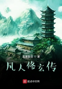 凡人修玄傳