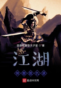 江湖俠客恩仇錄