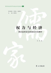 权力与经济:西汉盐铁会议的政治文化解析