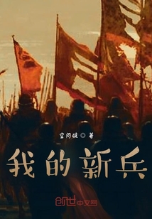 我的新兵