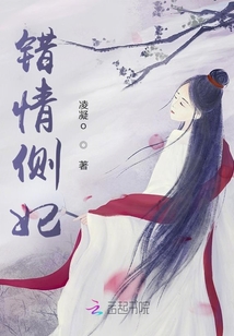 錯情側妃