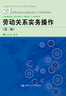勞動關系實務操作(第二版)