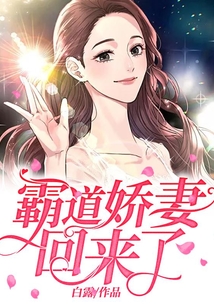 霸道嬌妻回來了!