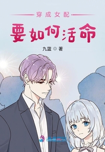 穿成女配要如何活命