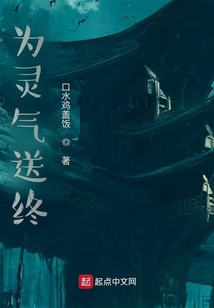 為靈氣送終