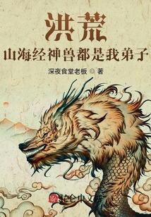洪荒：山海經神獸都是我弟子
