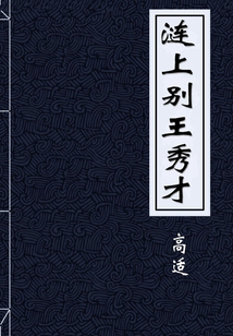 漣上別王秀才