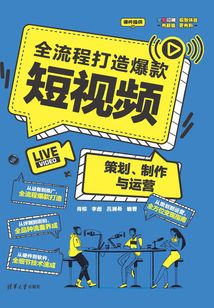 全流程打造爆款短視頻:策劃、制作與運營