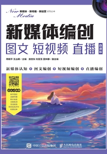 新媒體編創：圖文 短視頻 直播（微課版）