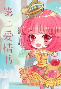 第二愛情書