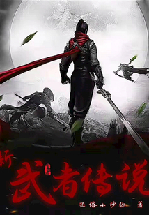 新武者傳說(shuō)