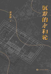 沉默的永和轮