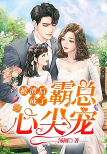 被渣后成了霸總心尖寵