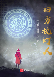 四方執燈人