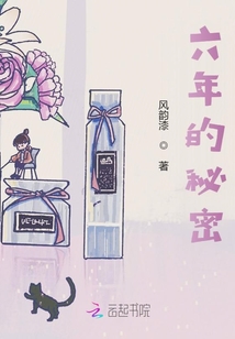 六年的秘密