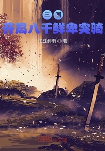 三國：開局八千鮮卑突騎