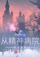 從精神病院院長開始在線閱讀