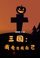 三國：我考古我自己在線閱讀