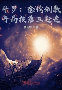 斗羅：金榜倒數(shù)，開局被唐三趕走