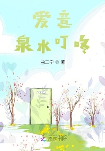 愛(ài)意泉水叮咚