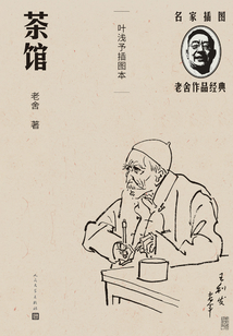 茶館：葉淺予插圖本