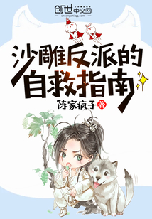 沙雕反派的自救指南