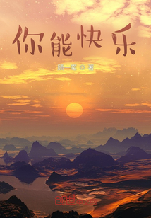 你能快樂
