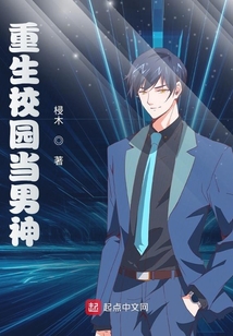 重生校园当男神在线阅读