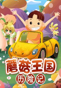 蘑菇王國歷險記
