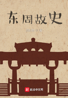 東周故史在線(xiàn)閱讀