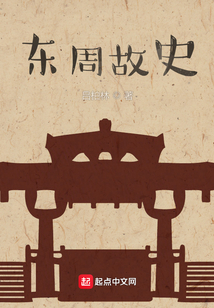 東周故史