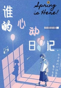 誰的心動日記