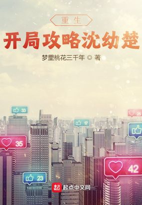 重生：开局攻略沈幼楚在线阅读