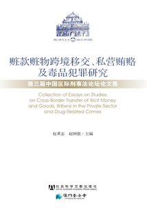 贓款贓物跨境移交、私營賄賂及毒品犯罪研究：第三屆中國區際刑事法論壇文集
