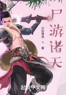尸游诸天