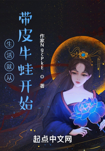 生活就从带皮牛蛙开始
