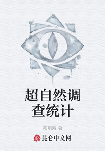 超自然調查統計