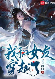 我和女友穿越了