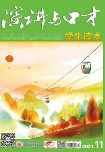演講與口才·學生讀本（2021年第11期）
