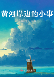 黃河岸邊的小事