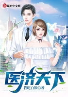 医济天下在线阅读
