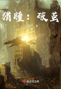 獵瞳：破繭