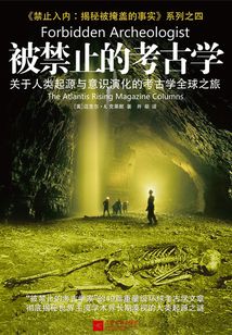 被禁止的考古學