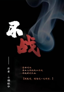 不戰(zhàn)