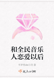 和全民音樂人戀愛以后