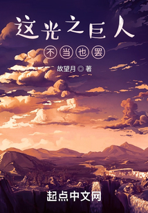 這光之巨人不當(dāng)也罷