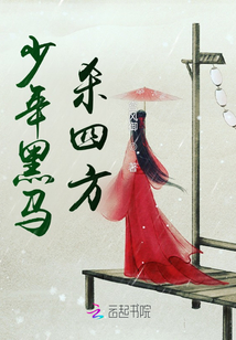 少年黑馬殺四方