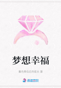 夢想幸福