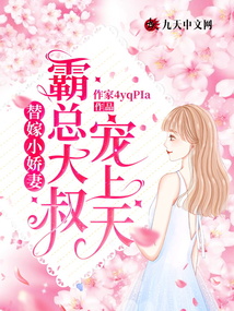 替嫁小嬌妻，霸總大叔寵上天