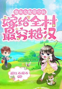 炮灰女配帶空間嫁給全村最窮糙漢